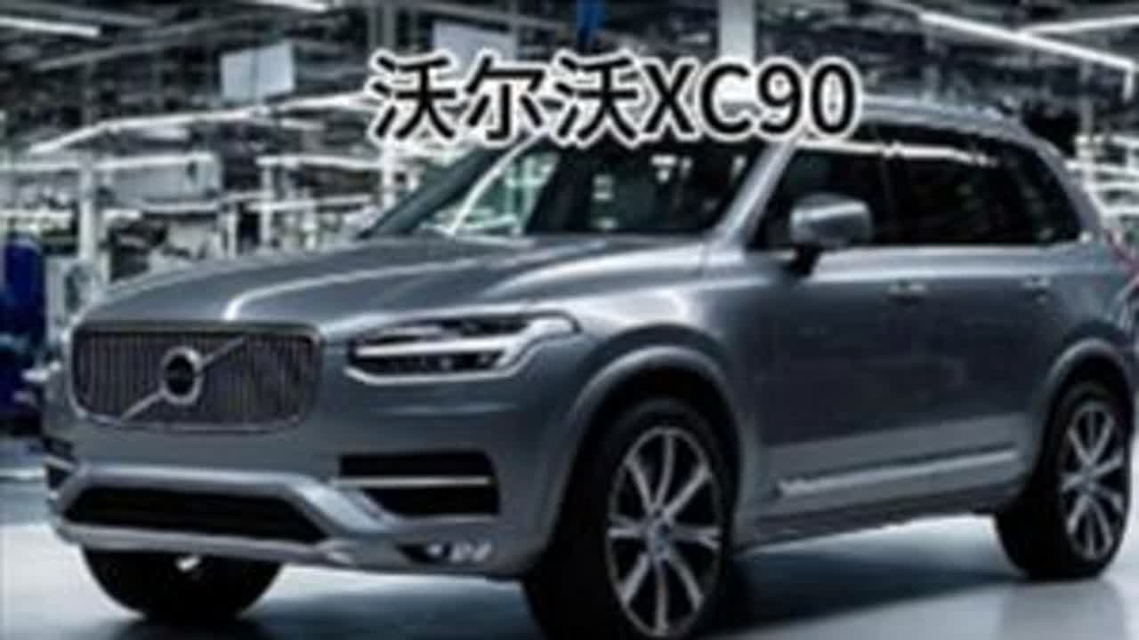 北欧保护神，沃尔沃XC90该怎么选？ #沃尔沃XC90  #二手车 #青年创作者成长计划