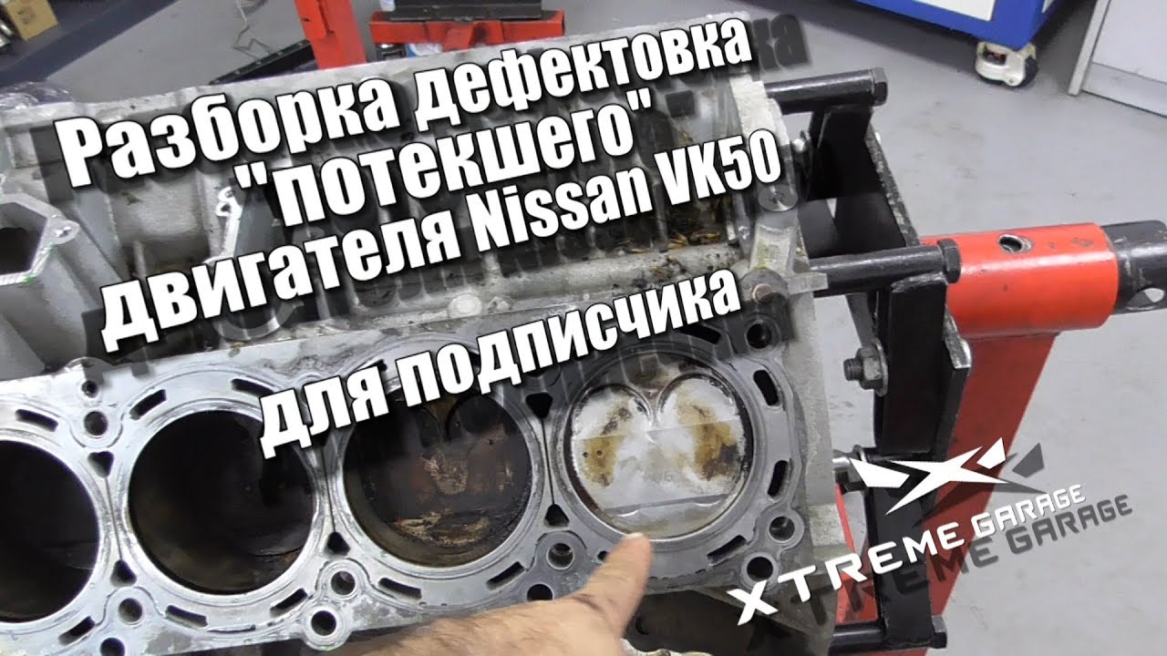 Разборка дефектовка "потекшего" двигателя Nissan VK50 от Infiniti FX50 для подписчика