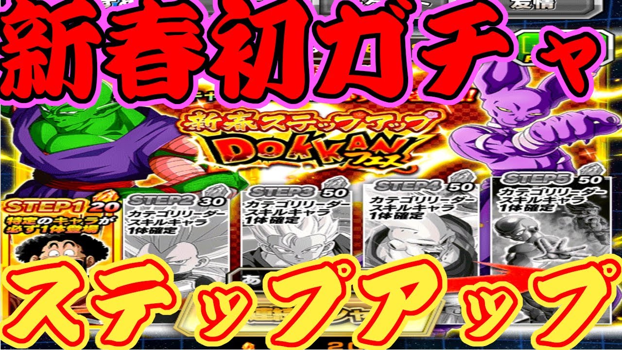 【ドッカンバトル】今年初ガチャ結果はどうなんだ!?2026年新春ステップアップガチャ引いてみた!!　【COTA】#ドッカンバトル #ドッカンバトルガチャ #ドッカンフェス