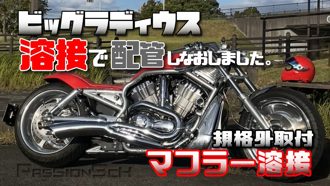 【マフラー交換】マフラー溶接して組み換え”規格外取付”#ビッグラディウス ＃PASSION9CH＃Vrod＃BIG RADIUS