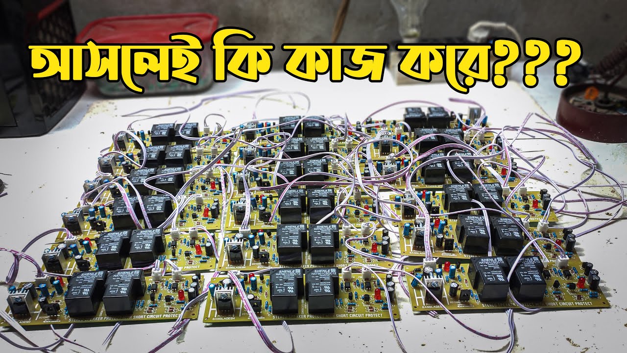 স্পিকার প্রটেকশন সার্কিট কি এমপ্লিফায়ার ও স্পিকার নষ্ট হওয়া থেকে বাঁচাতে পারে????