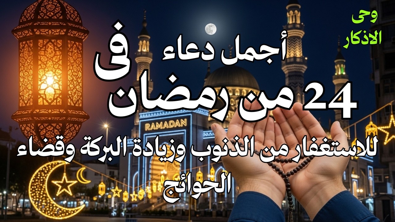 أجمل دعاء فى  ثانى يوم رمضان دعاء للاستعفار من الذنوب ولطلب الرزق وقضاء الحوائج بإذن الله💚