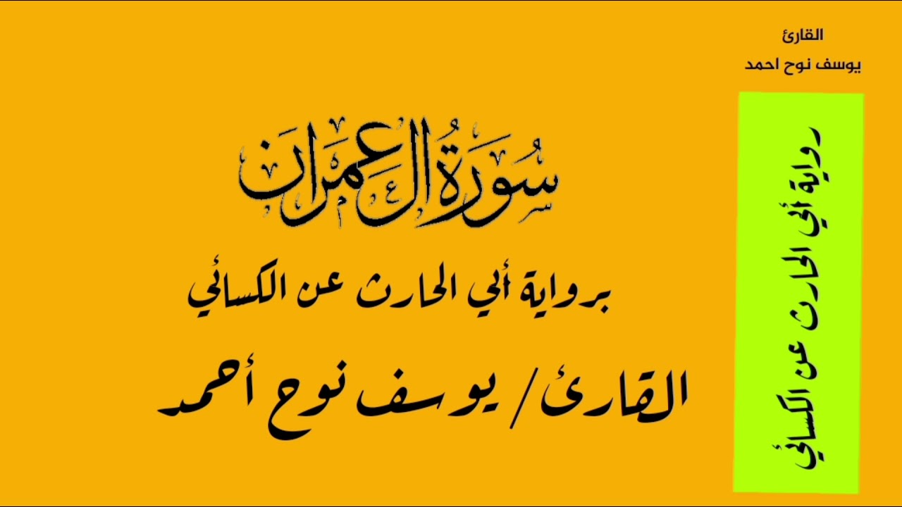 سورة آل عمران برواية أبي الحارث عن الكسائي - القارئ / يوسف نوح أحمد