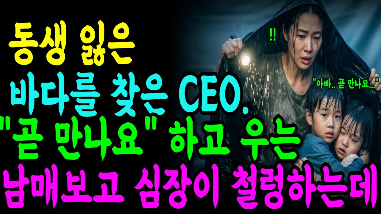 동생 잃은 바다를 찾은 CEO.  