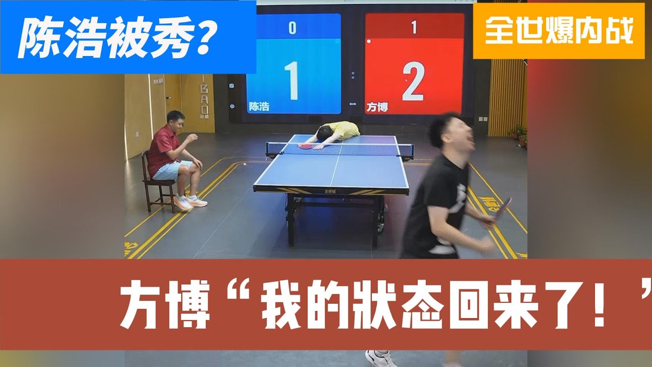陈浩被秀？方博：我的状态回来了！全世爆乒乓喜剧开战！