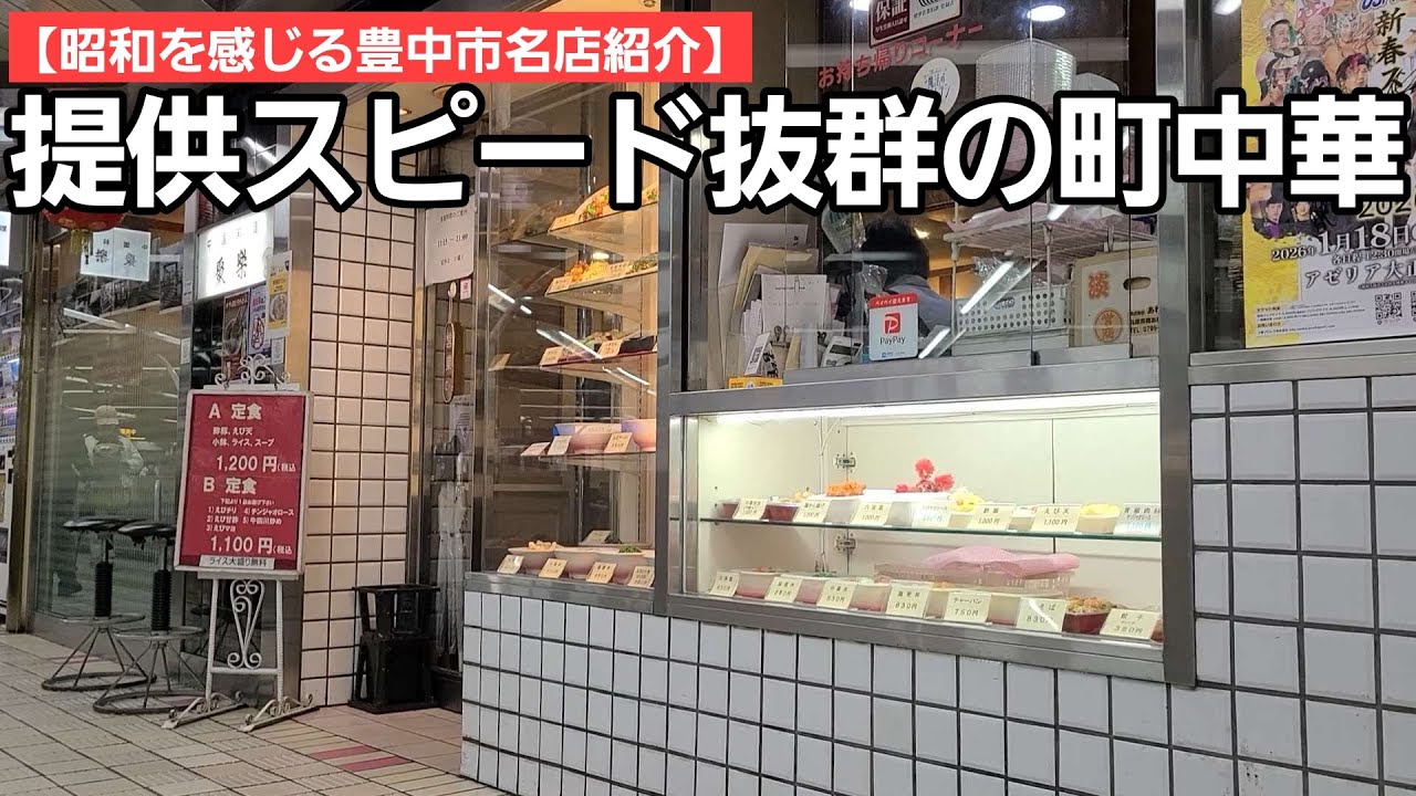 【豊中市名店紹介】昭和から愛される千里中央駅直結の町中華/早い安い旨いの見本店！
