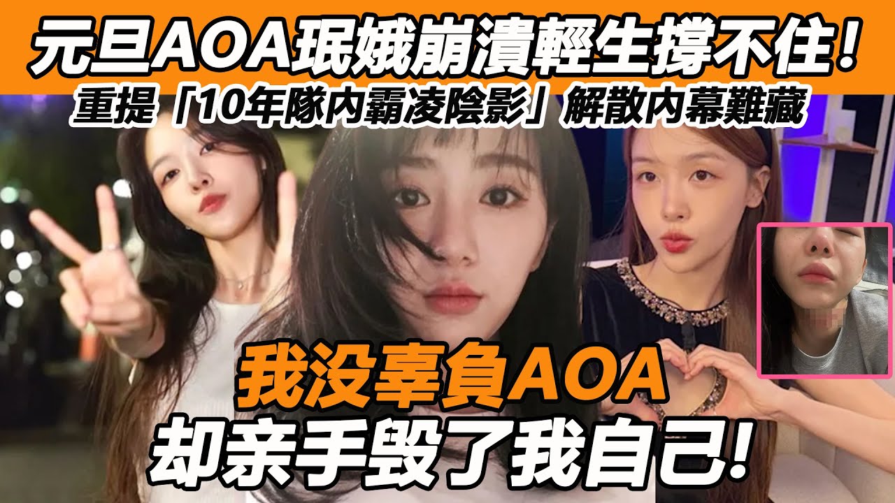 AOA珉娥崩潰撐不住！重提「10年隊內霸凌陰影」解散內幕難藏， 突發再見粉絲擔憂，近況公開太唏噓