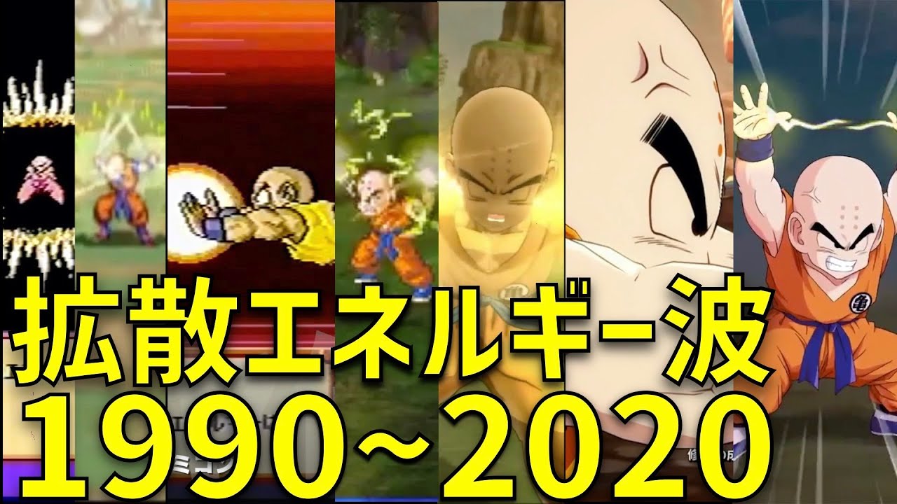 拡散エネルギー波 進化の歴史 1990～2020 【ドラゴンボール ゲーム、ドッカンバトル、ドカバト、サイヤ人強襲編、進化の軌跡、KAKAROT、カカロット、ファイターズ、ドラマティック演出】