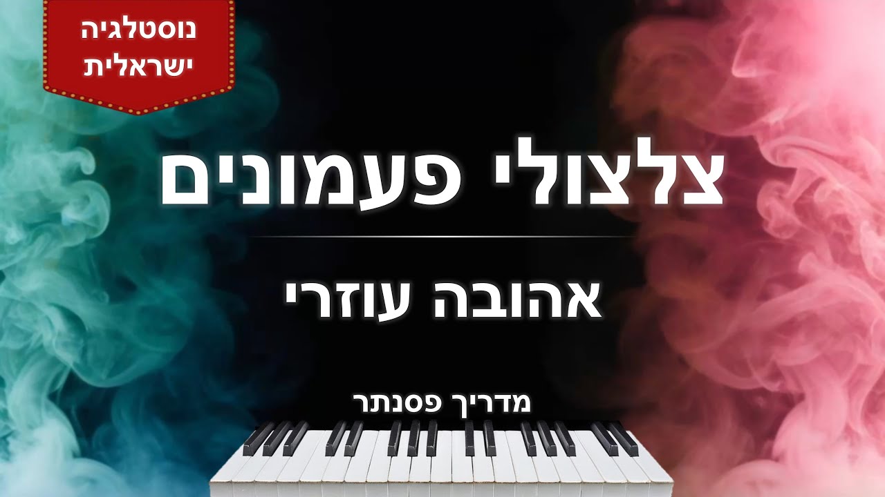 איך לנגן את השיר 