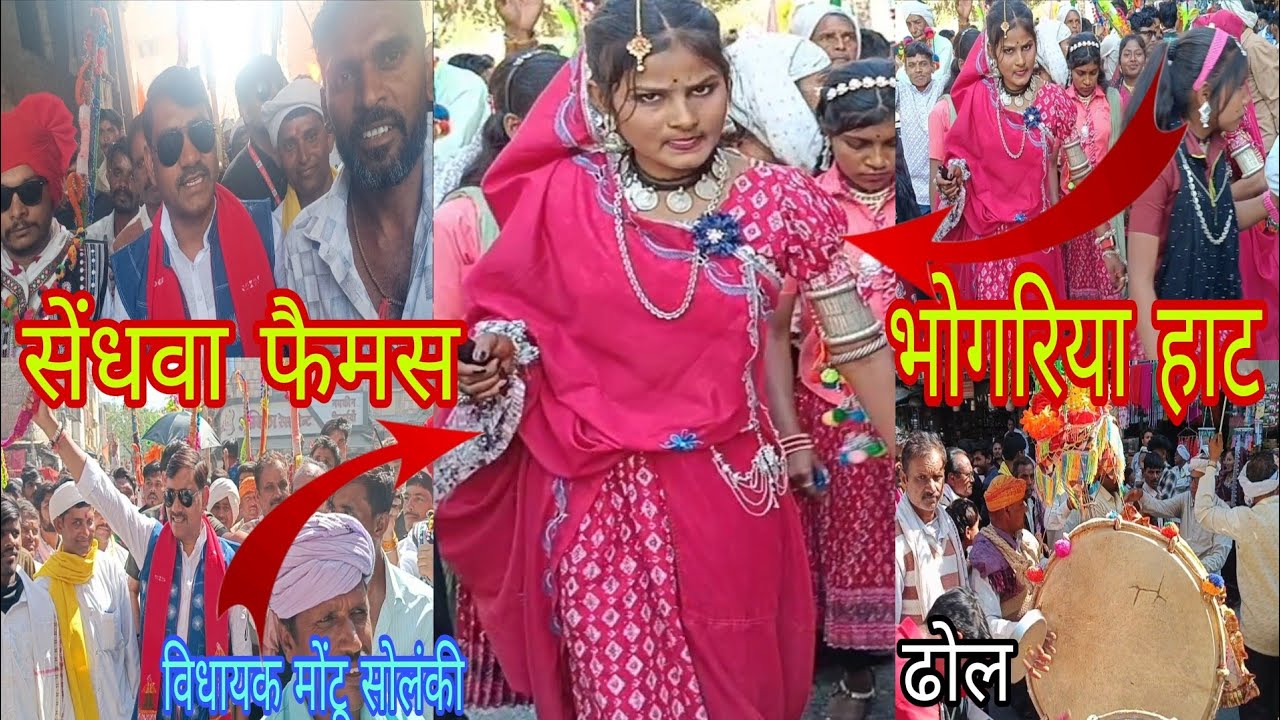 सेंधवा का फैमस भोगरिया कन्नड़ गांव का फैमस ढोल धमाकेदार प्रस्तुती विधायक मोंटू सोलंकी लाखों पब्लिक 