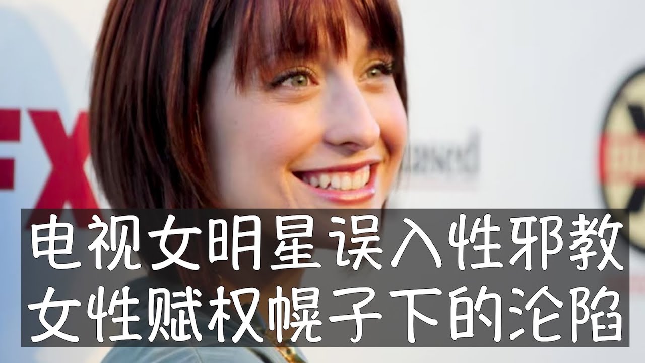 从影视演员到豪门继承人，众多有才华有财富的的年轻女性加入到NXIVM团体寻找生活的意义，她们既是这个邪教组织的受害者，也是加害者。艾莉森是其中最有名的成员，她服刑两年后释放，最近才首次详述当初的故事。