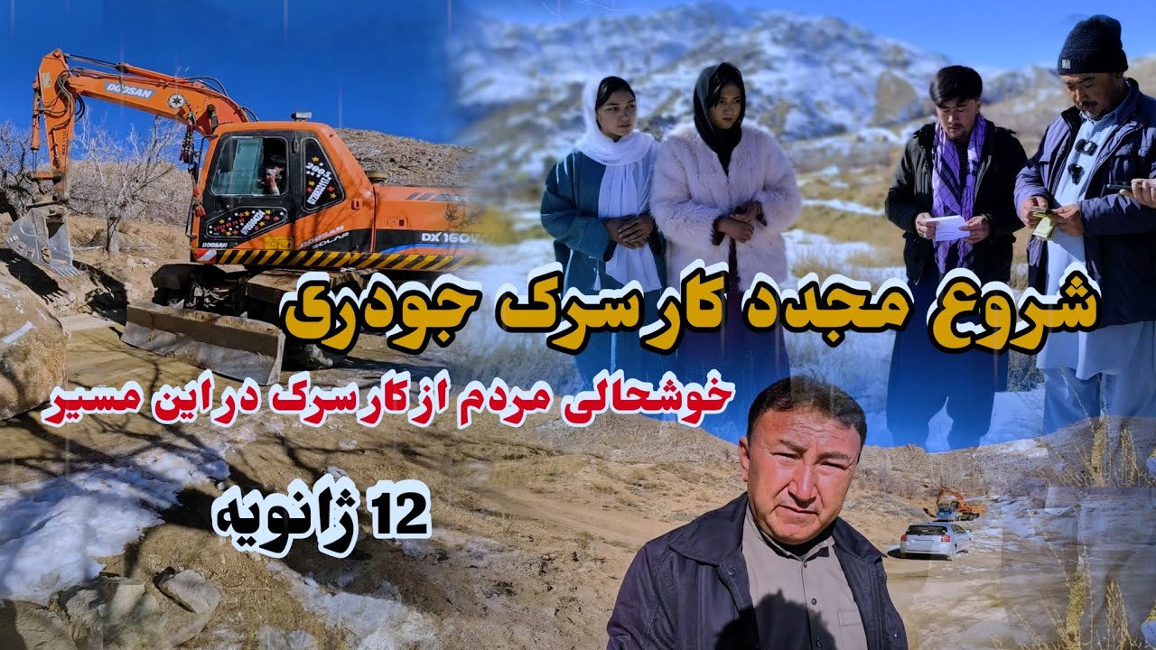 🙏شروع مجدد کار 🏞سرک جودری و خوشحالی🚘 مردم از🏍 بازسازی سرک 🛻در این مسیر🫂