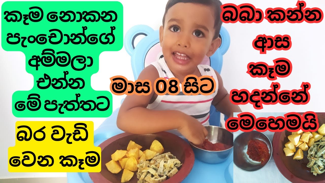 කෑම කන්න හොර පොඩ්ඩෝ ඉන්න අම්මලා එන්න මේ පැත්තේ මම හැදුවා පුතාට රස කෑමක්.බිත්තර කන්න අකමැති බබාලාටත්
