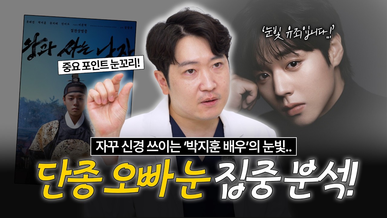 왕사남 보고 오면 다들 궁금해 하는 박지훈 배우의 그 눈👀 #눈성형