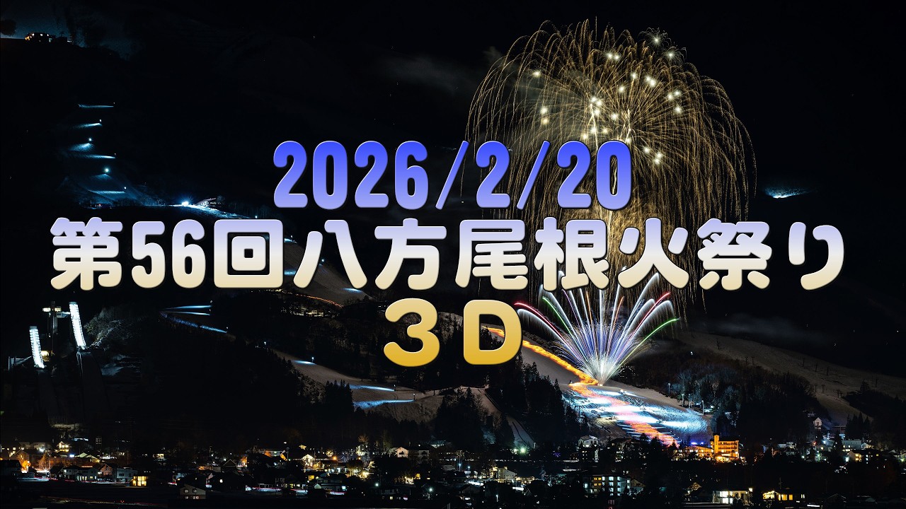 【3D】2026/2/20 第56回八方尾根火祭り