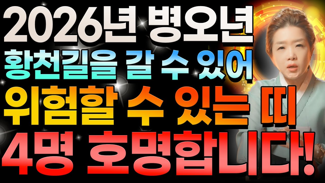 2026년 병오년 목숨이 위험 할 수 있는 띠 4명 호명합니다! 말씀드린 분들은 반드시 조심 또 조심하셔야 합니다 ! / 2026년 병오년 신년운세