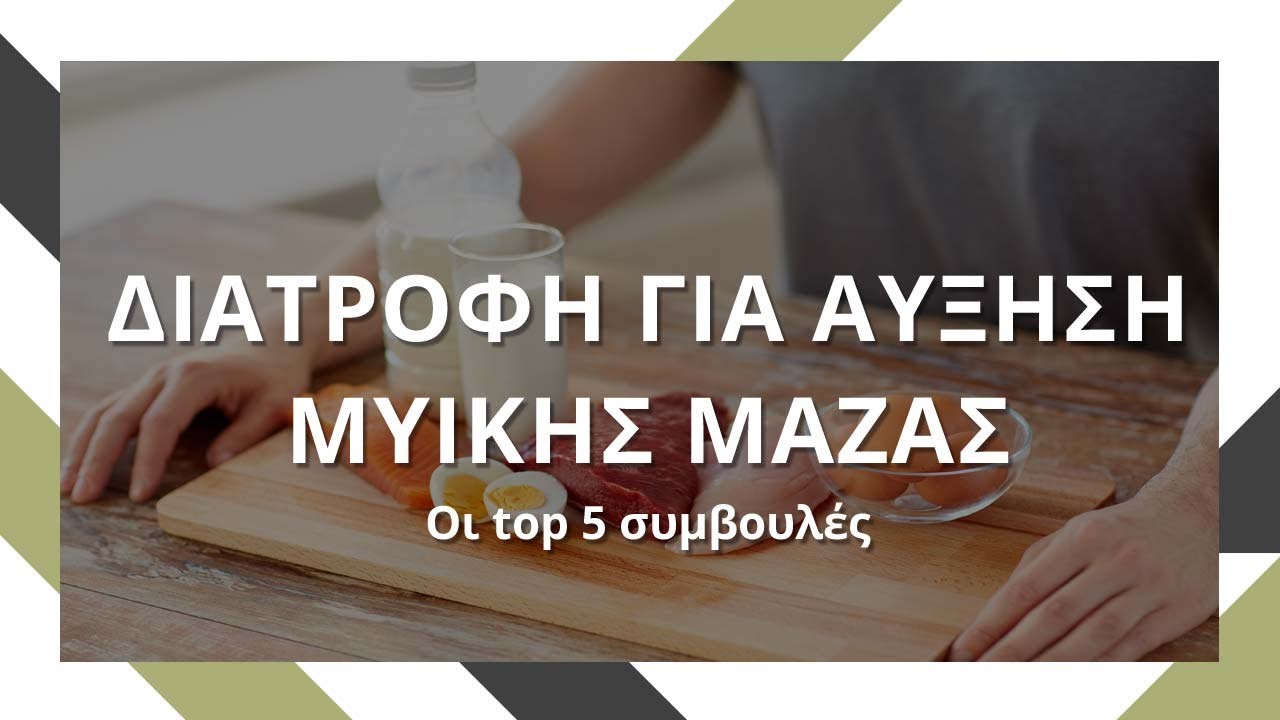 Διατροφή για αύξηση μυικής μάζας: Οι top 5 συμβουλές