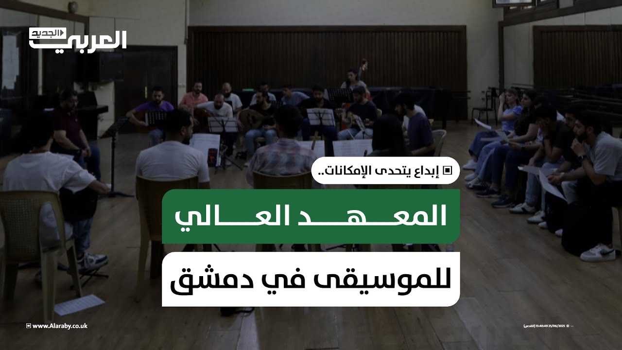 المعهد العالي للموسيقى في دمشق… إبداع يتحدى الإمكانات
