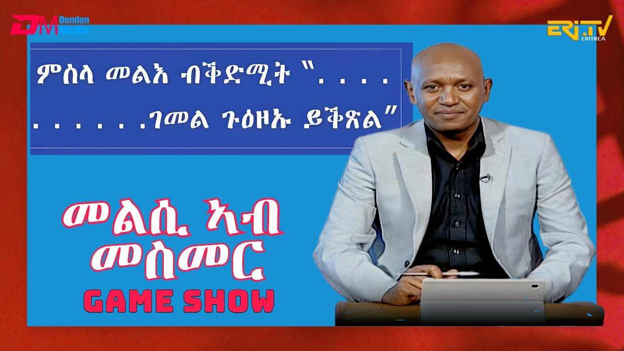 መልሲ ኣብ መስመር | melsi ab mesmer - Eri-TV Game Show, March 2, 2024