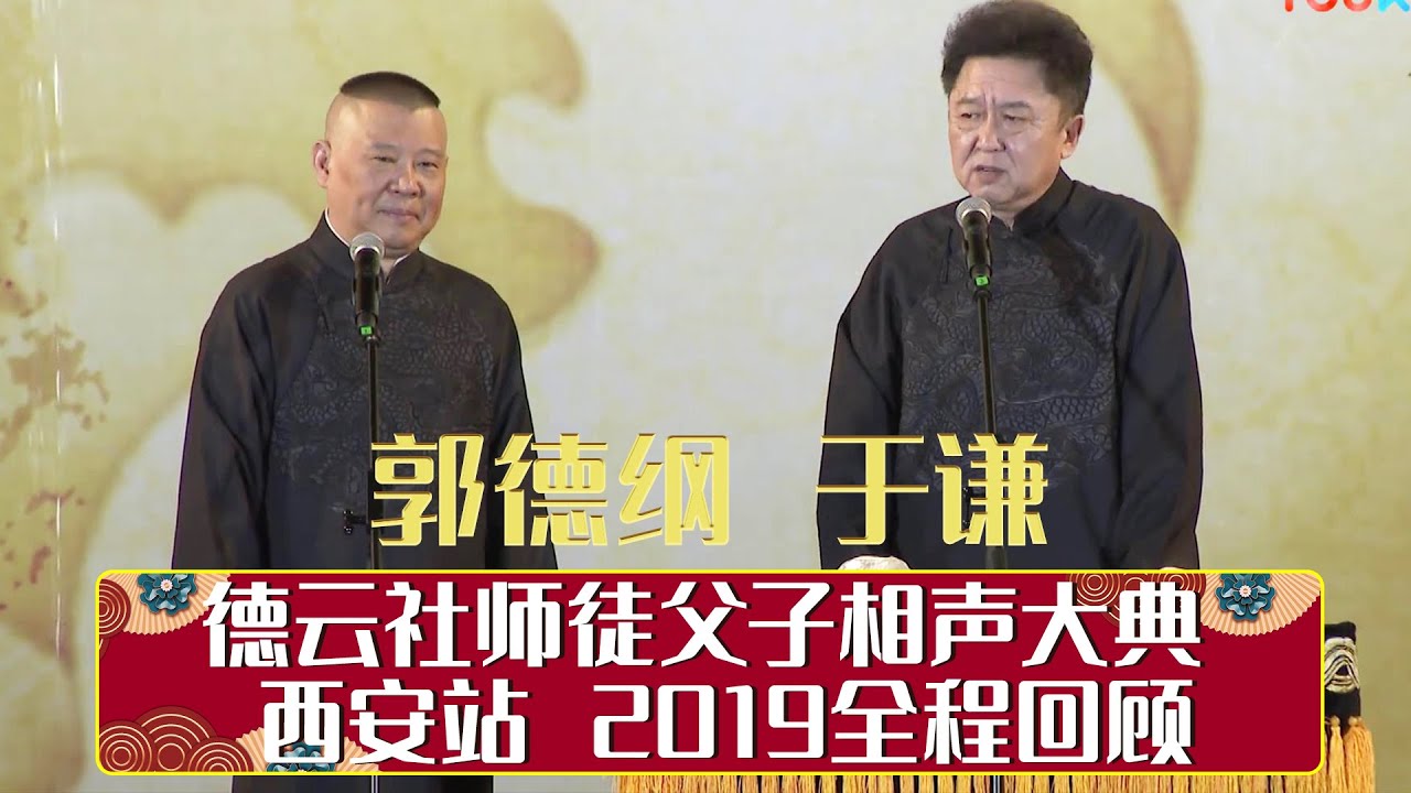 德云社师徒父子相声大典西安站 2019全程回顾   | 德云社相声大全 | 郭德纲、于谦、岳云鹏、郭麒麟大收录｜每日11点、17点更新，全天8条相声大合集无间断 ，助眠相声