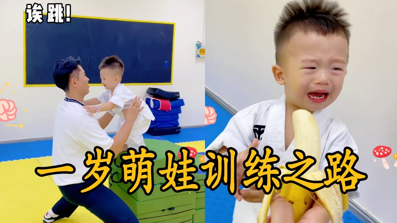 一岁小王子的跆拳道训练之路
