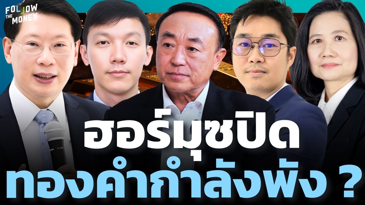 ถ้าช่องแคบฮอร์มุซไม่เปิด เตรียมรับแรงกระแทก ทองคำอาจดิ่งหนัก ?