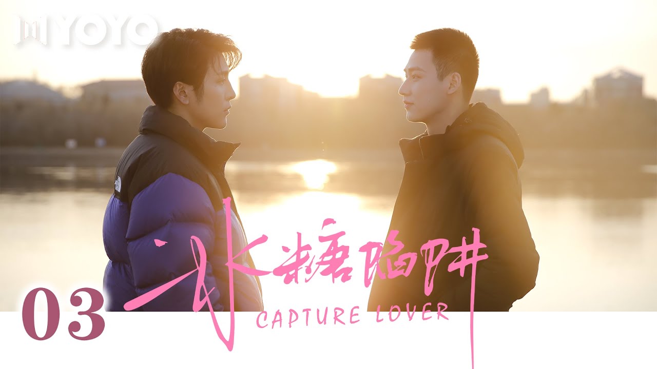【FULL】冰糖陷阱 EP03 | Capture Lover🌈（张如杰/韩京成）优优青春剧场YoYo Fun Station