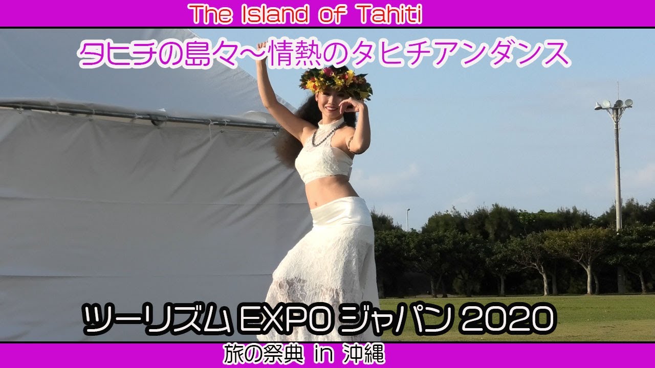 タヒチの島々〜情熱のタヒチアンダンス（ツーリズムEXPOジャパン２０２０  旅の祭典 in 沖縄）