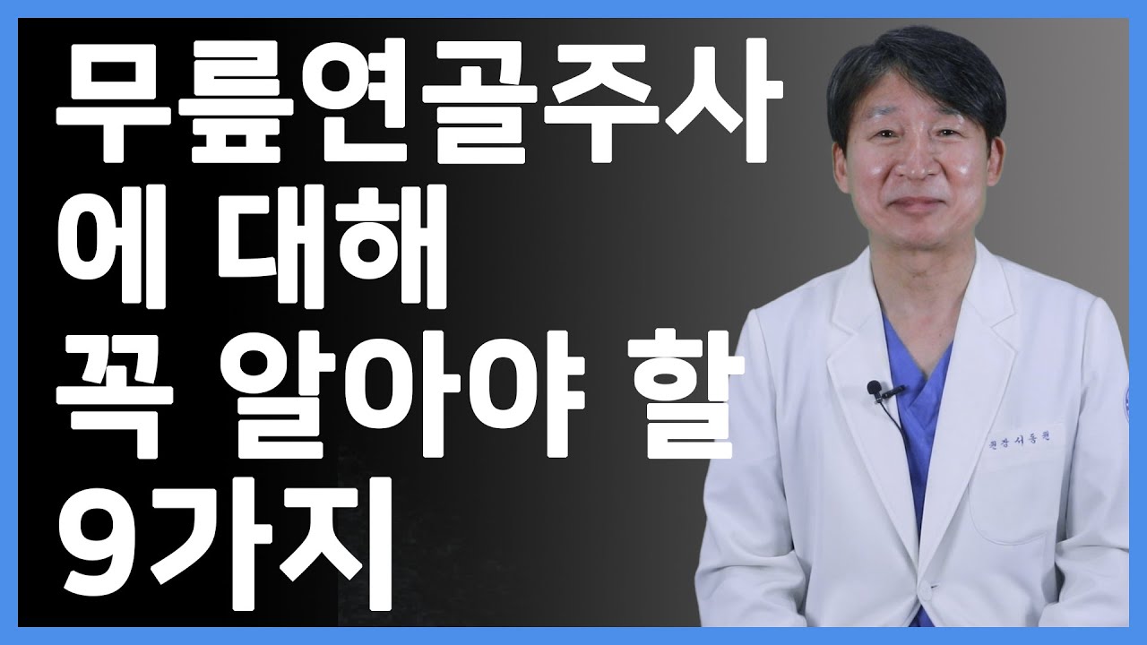 무릎연골주사에 대해 꼭 알아야 할 9가지