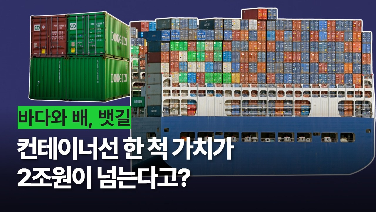 해양 전문가가 말하는 컨테이너 한 척의 가치, 2조원이 넘는 이유