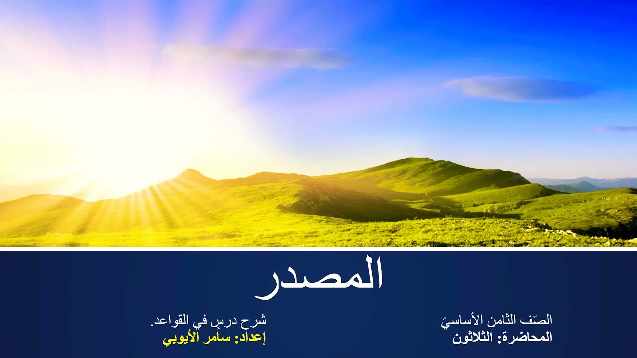 المصدر للصف الثامن الأساسي.