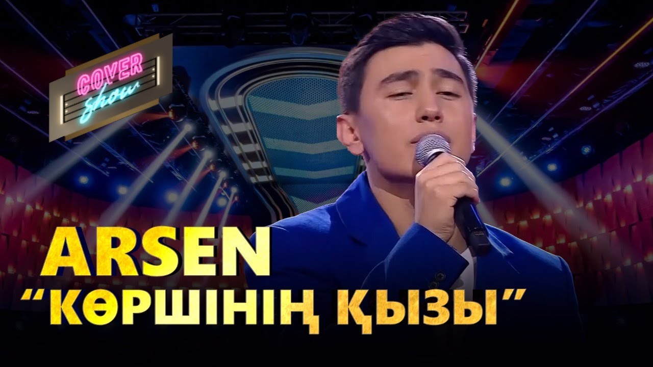 ARSEN &ndash; &laquo;Көршінің қызы&raquo; / COVER SHOW / КАВЕР ШОУ