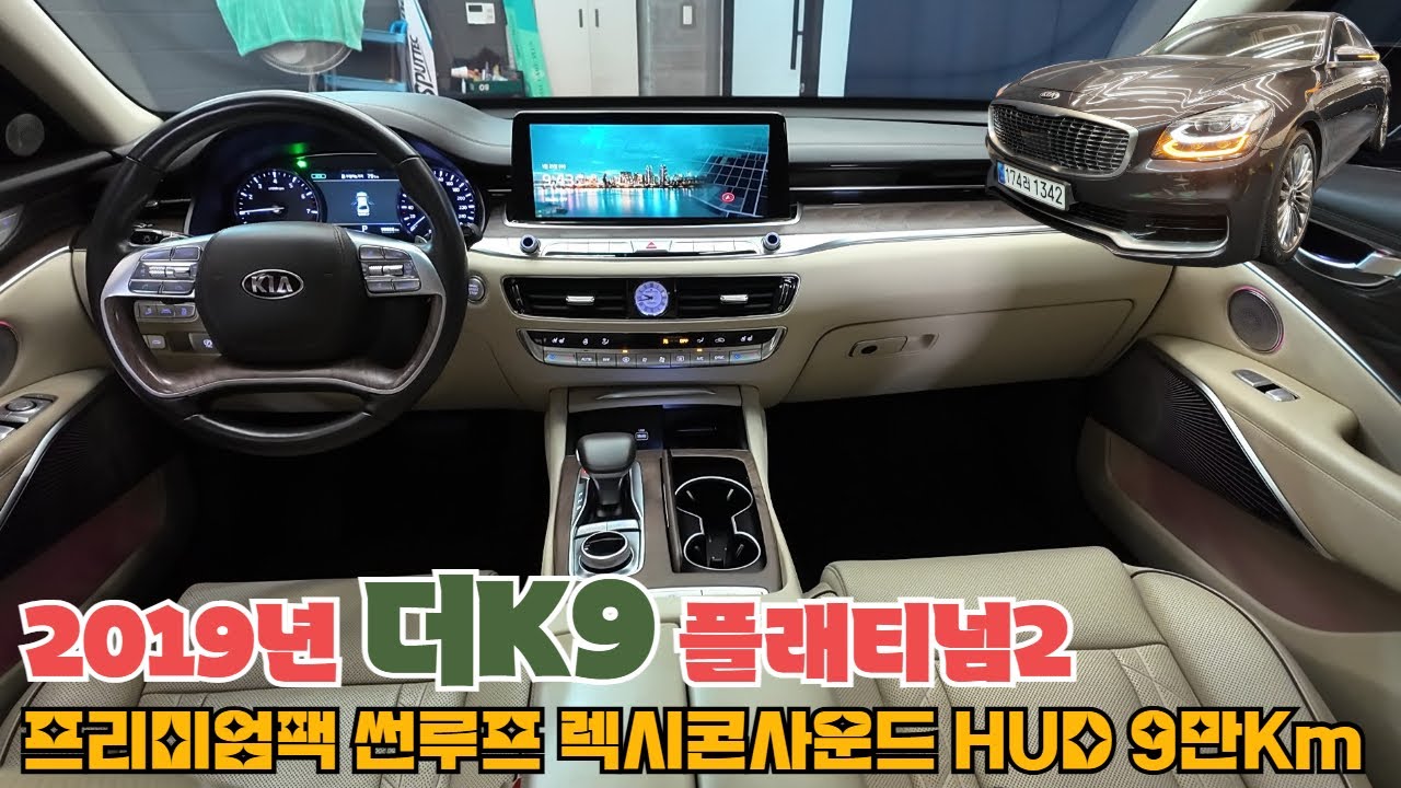 중고차 2019년 더K9 AWD 플래티넘2 9만Km 프리미엄팩 썬루프 베이지시트 2000만원??#더K9#K9#K9신형#K9중고차#K9중고시세#G80#G90#대형세단#BMW#벤츠