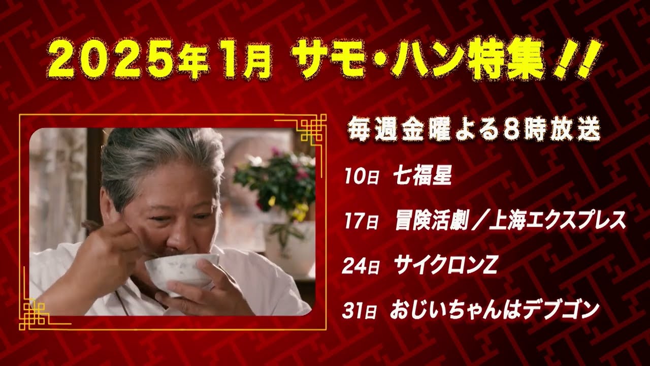【重いキック編】サモ・ハン特集│BS12
