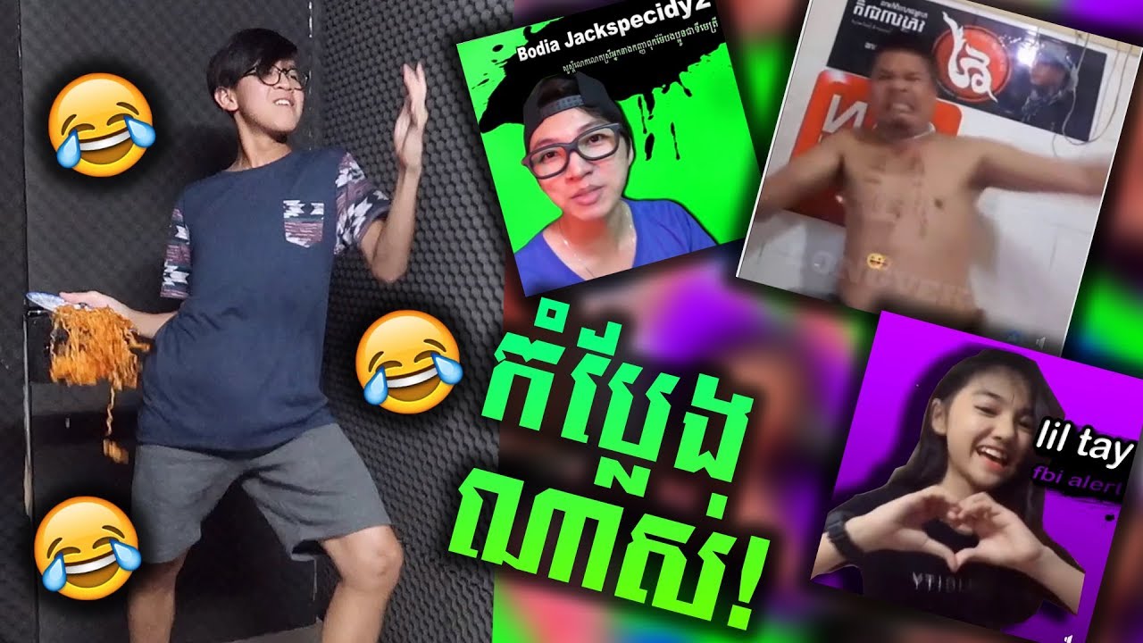 អ្នកនឹងសើច! **ខ្ញុំធានា** | YOU WILL LAUGH!