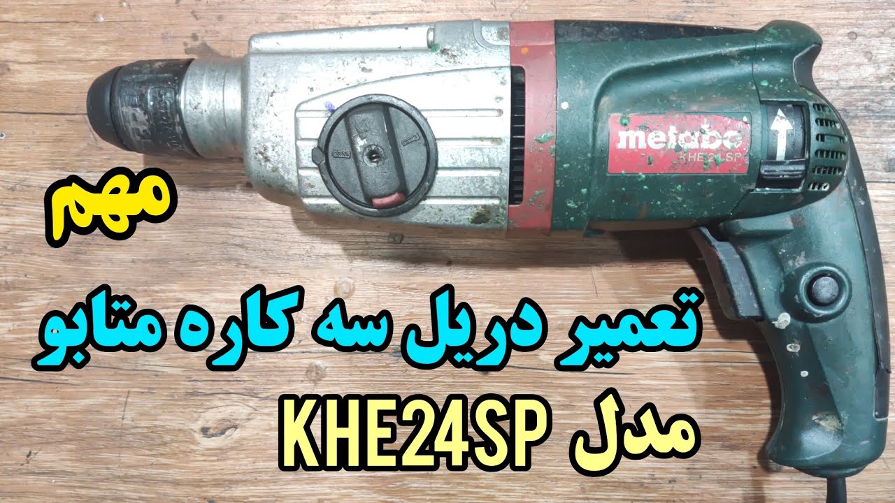 آموزش تعمیر دریل سه کاره متابو مدل  Metabo KHE24SP