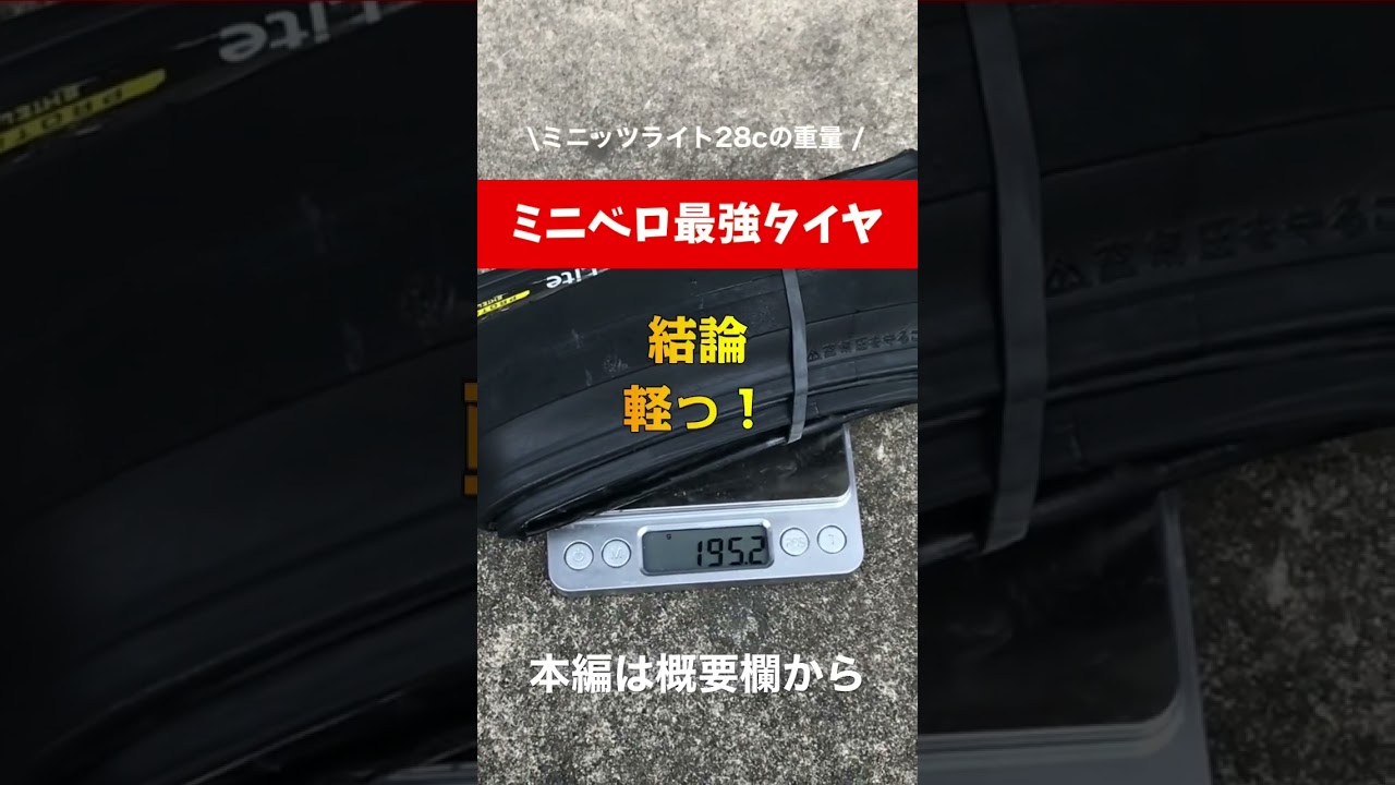 ミニベロ軽量タイヤ！ミニッツライト #shorts