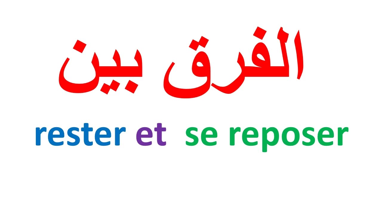 la différence entre rester et  se reposer تعليم اللغة الفرنسية الفرق في اللغة الفرنسية بين فعل