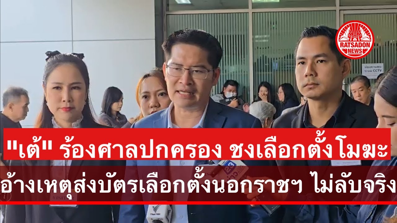 “มงคลกิตติ์” ร้องศาลปกครอง ชงเลือกตั้งโมฆะ อ้างเหตุส่งบัตรเลือกตั้งนอกราชฯ ทางไปรษณีย์ขัดรัฐธรรมนูญ
