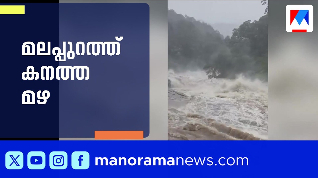 മലപ്പുറത്ത് തോട്ടിൽ വീണ് രണ്ട് കുട്ടികൾ മരിച്ചു; പൊന്നാനിയിൽ കടലാക്രമണം | Malappuram Rain