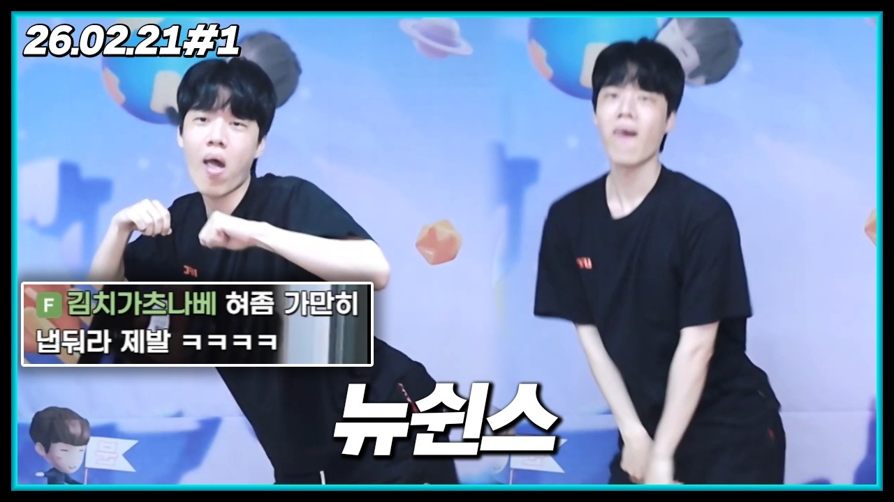 솔직히 춤 좀 배우면 잘할 거 같은데? [26.02.21#1]
