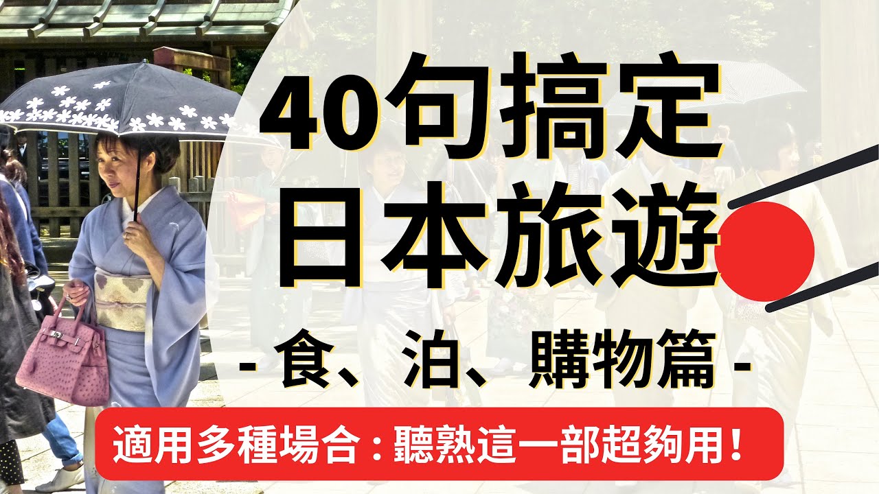 40句搞定日本旅遊：食、泊、購物：日文聽力練習：“有推薦的日本酒嗎”、”我喜歡吃天婦羅”、”手扶梯在哪裡”、”電梯在哪裡”