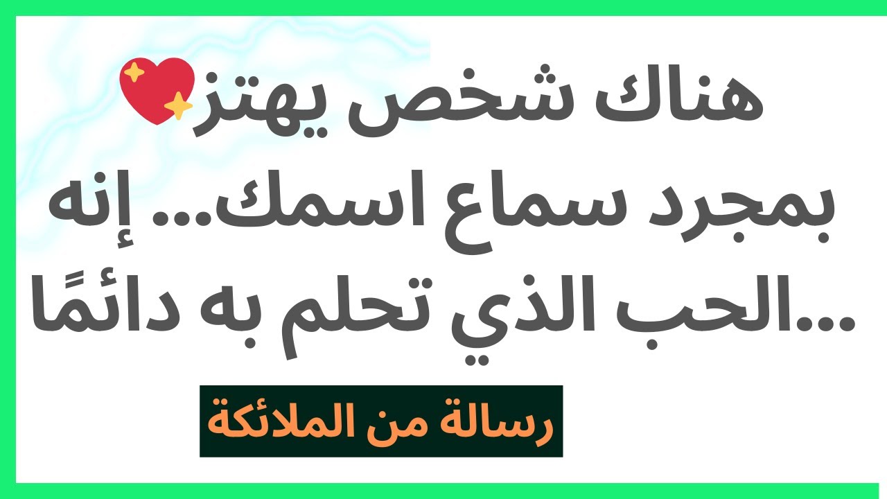 💖هناك شخص يهتز بمجرد سماع اسمك... إنه الحب الذي تحلم به دائمًا... رسالة من الملائكة