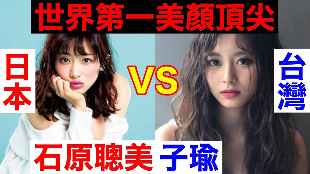 問日本人❗️日本第一美女跟台灣第一美女👑喜歡哪一個！？