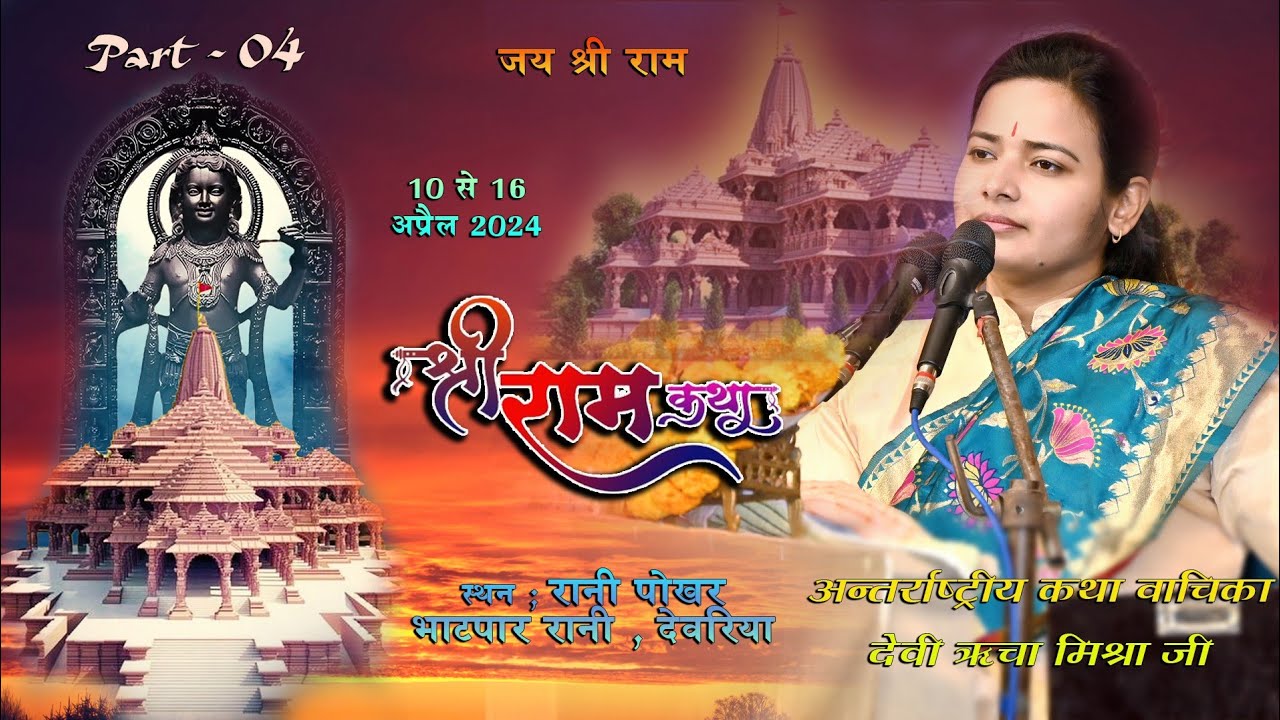 #Devi Richa Mishra #श्री_राम_कथा_का_प्रारंभ_अन्तर्राष्ट्रीय_कथा वाचिक देवी ऋचा मिश्रा जी भाग04.