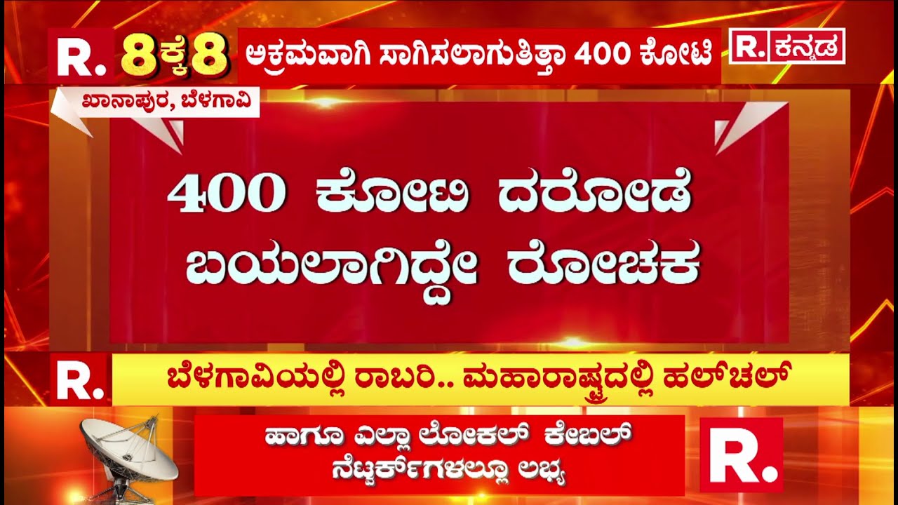 Robbery Case :400 ಕೋಟಿ ದರೋಡೆ ಬಯಲಾಗಿದ್ದೇ ರೋಚಕ | Belagavi | Republic Kannada