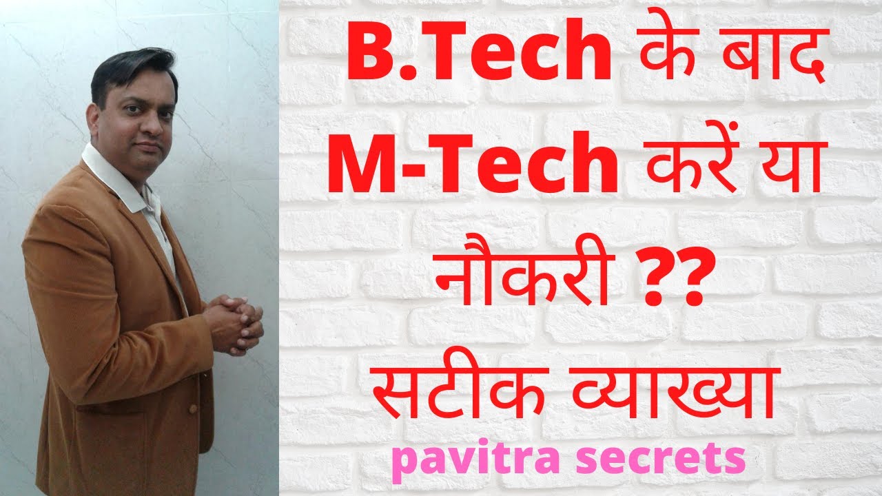 B.Tech. के बाद M-Tech करें या नौकरी(Job) , What should we do after Engineering - M.Tech or Job ?