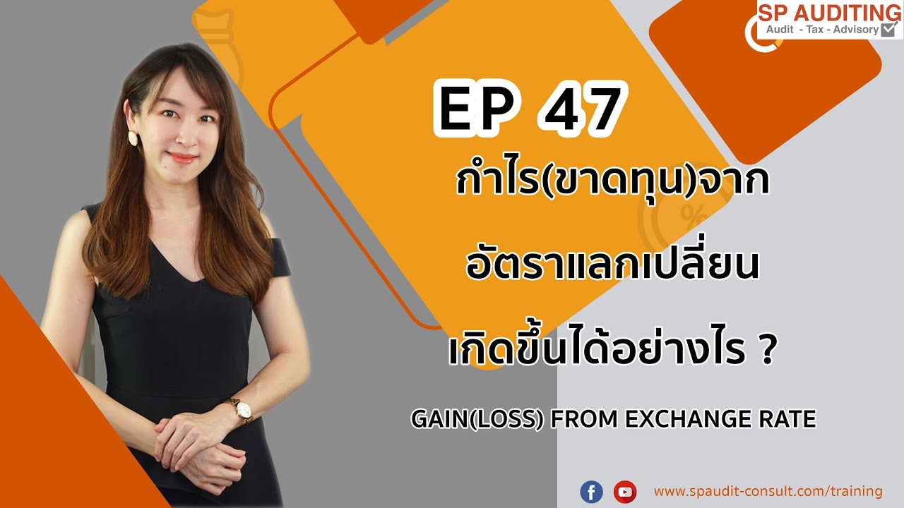 สอนบัญชีภาษีผู้ประกอบการ EP 47 กำไร (ขาดทุน) จากอัตราแลกเปลี่ยนในงบการเงินมาได้อย่างไร ?