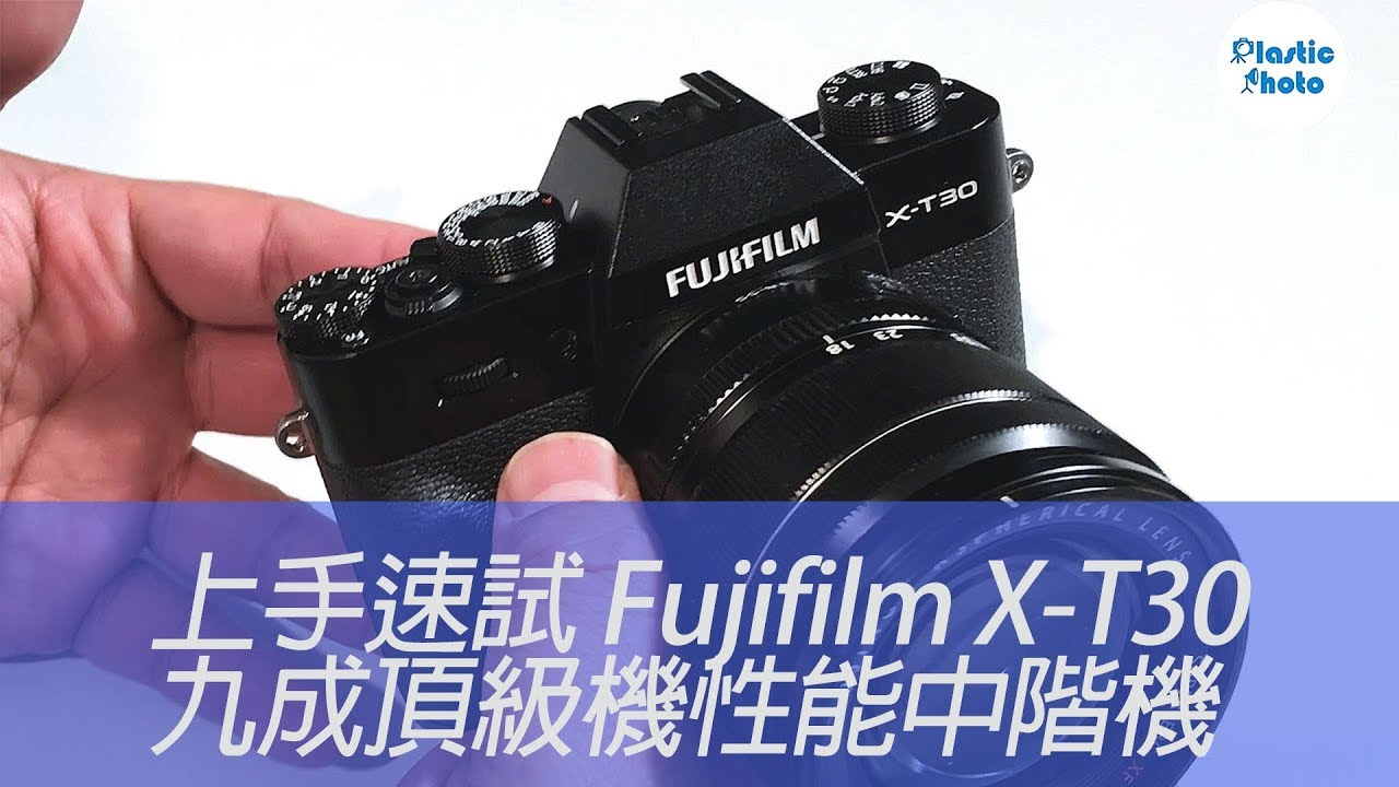 【上手速試】 Fujifilm X-T30  九成頂級機性能中階機