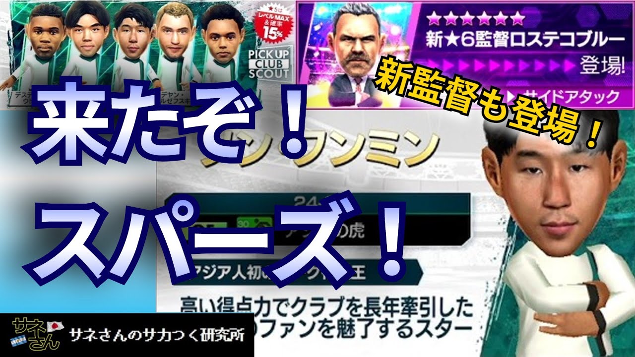 【サカつくRTW】サネさんのサカつく研究所　第868回「PICK UP CLUB SCOUT  徹底解析！」